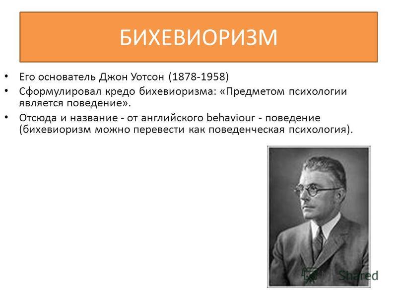 Бихевиоризм. Теория Джона Уотсона. Уотсон психология бихевиоризм. Торндайк бихевиоризм.