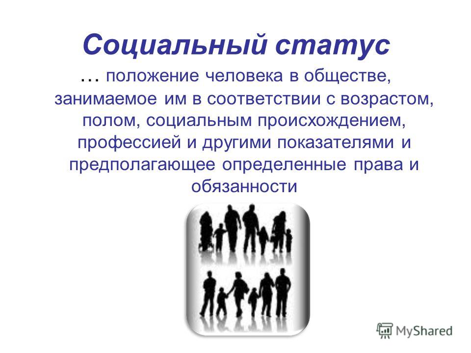 Социальный статус в обществе. Социальное положение человека в обществе. Статус человека в обществе. Мир состояние общества