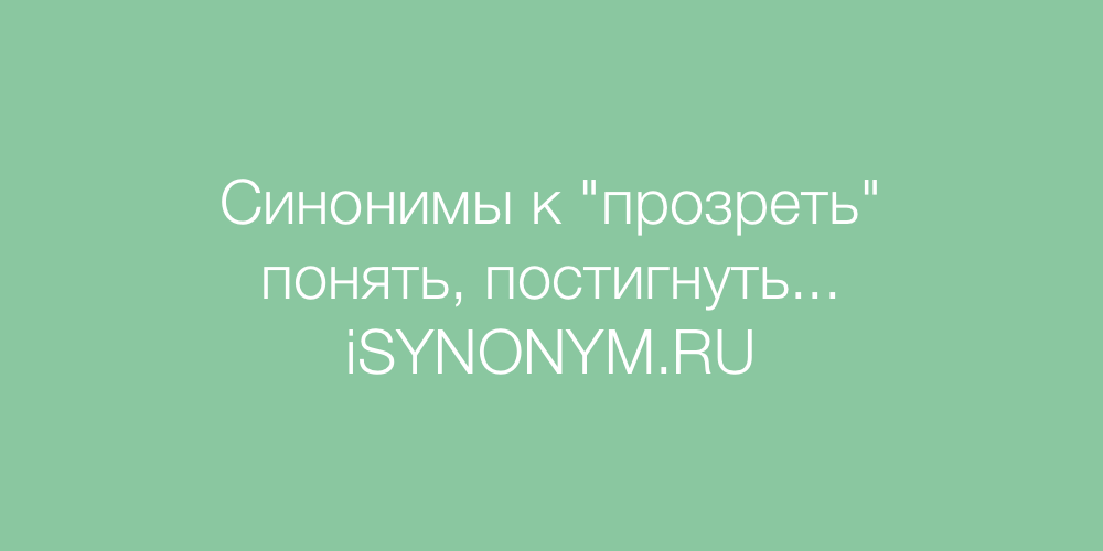 Синоним к слову Мудрый. Кайф синоним. Позитив синонимы к слову. Синонимы к слову владелец.