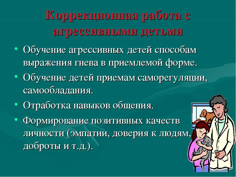 Коррекция работы. Коррекционная работа с агрессивными детьми. Приемы работы с агрессией. Алгоритм работы с агрессивными детьми. Материал для обучения агрессивных детей способам выражения гнева.