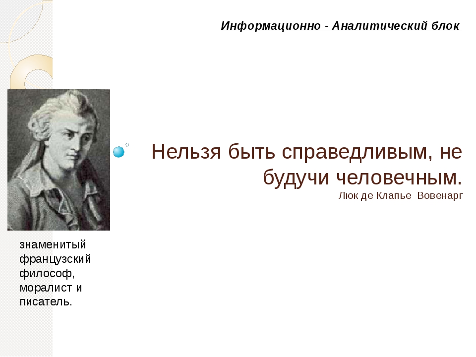 Законы человечности. Люк де Клапье Вовенарг. «Нельзя быть справедливым, если не быть человечным». Быть справедливым. "Нельзя быть справедливым, не будучи человечным" эссе.