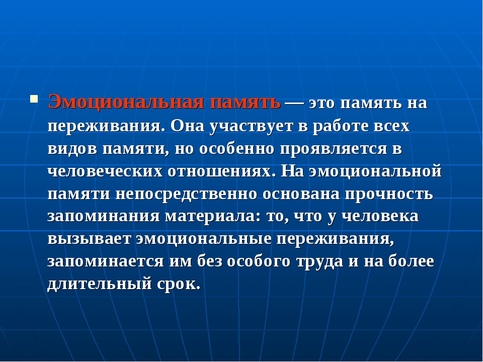 Эмоциональная память. Эмоциональный вид памяти. Эмоциональная память это в психологии. Память на переживания.