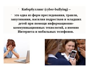 Кибербуллинг (cyber-bullying) – это одна из форм преследования, травли, запуг
