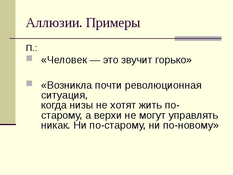 Правильный синоним к слову аллюзия