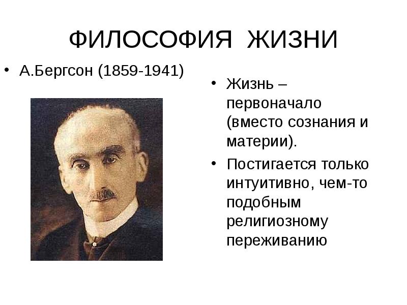 Концепция А. Бергсона